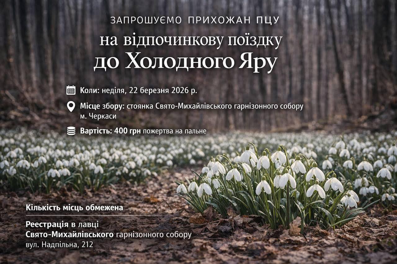 Черкаська єпархія ПЦУ везе прихожан на підсніжники у Холодний Яр