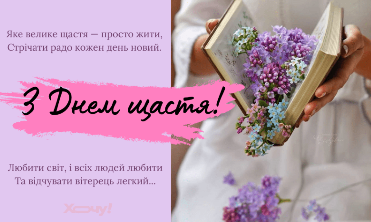 Міжнародний день щастя: чому його святкують саме 20 березня - фото 4