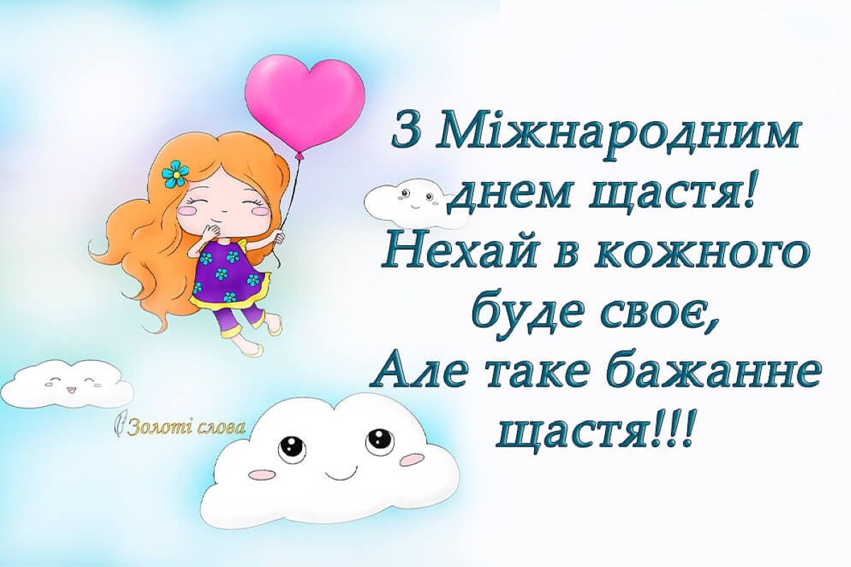Міжнародний день щастя: чому його святкують саме 20 березня - фото 3