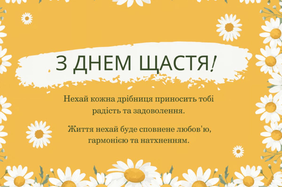 Міжнародний день щастя: чому його святкують саме 20 березня - фото 3