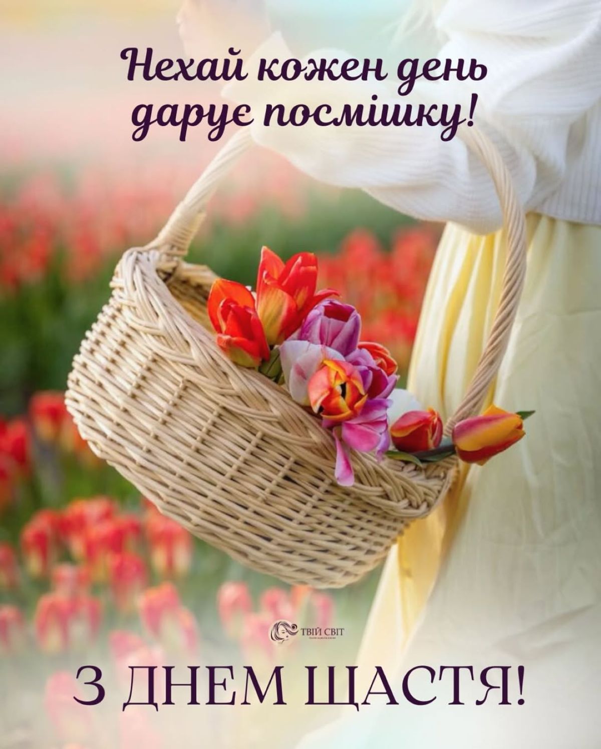 Міжнародний день щастя: чому його святкують саме 20 березня