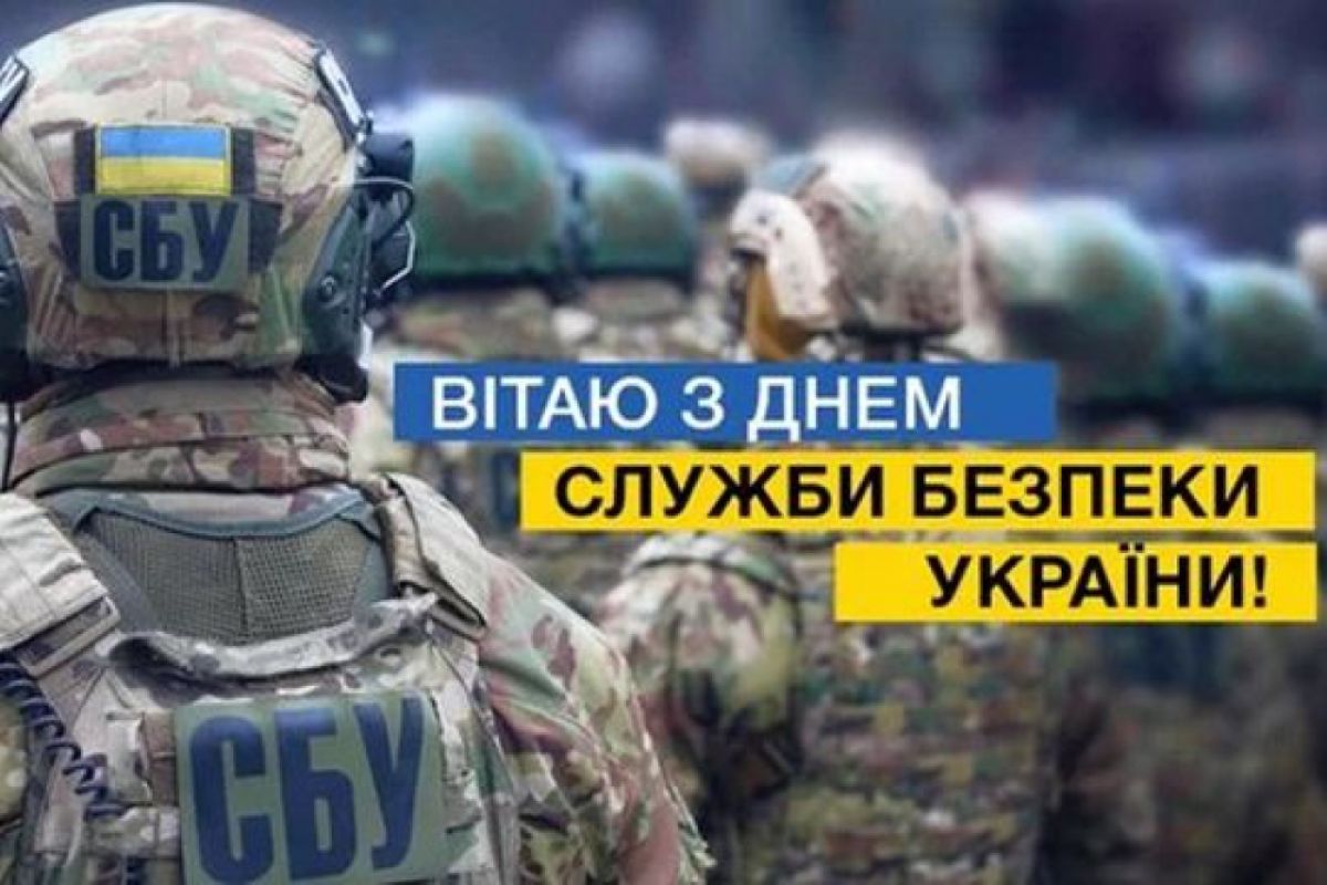 День працівника СБУ: дата свята, історія створення та привітання - фото 18