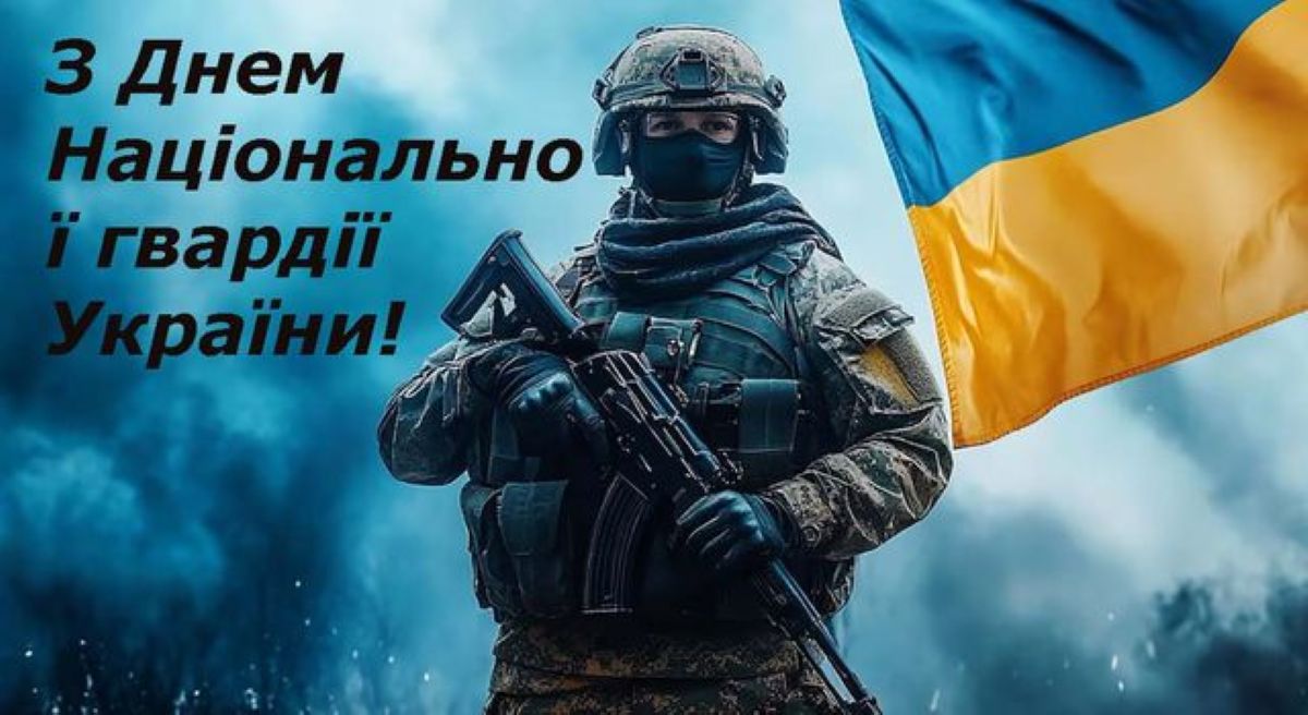 День Нацгвардії України: дата, історія та привітання - фото 9