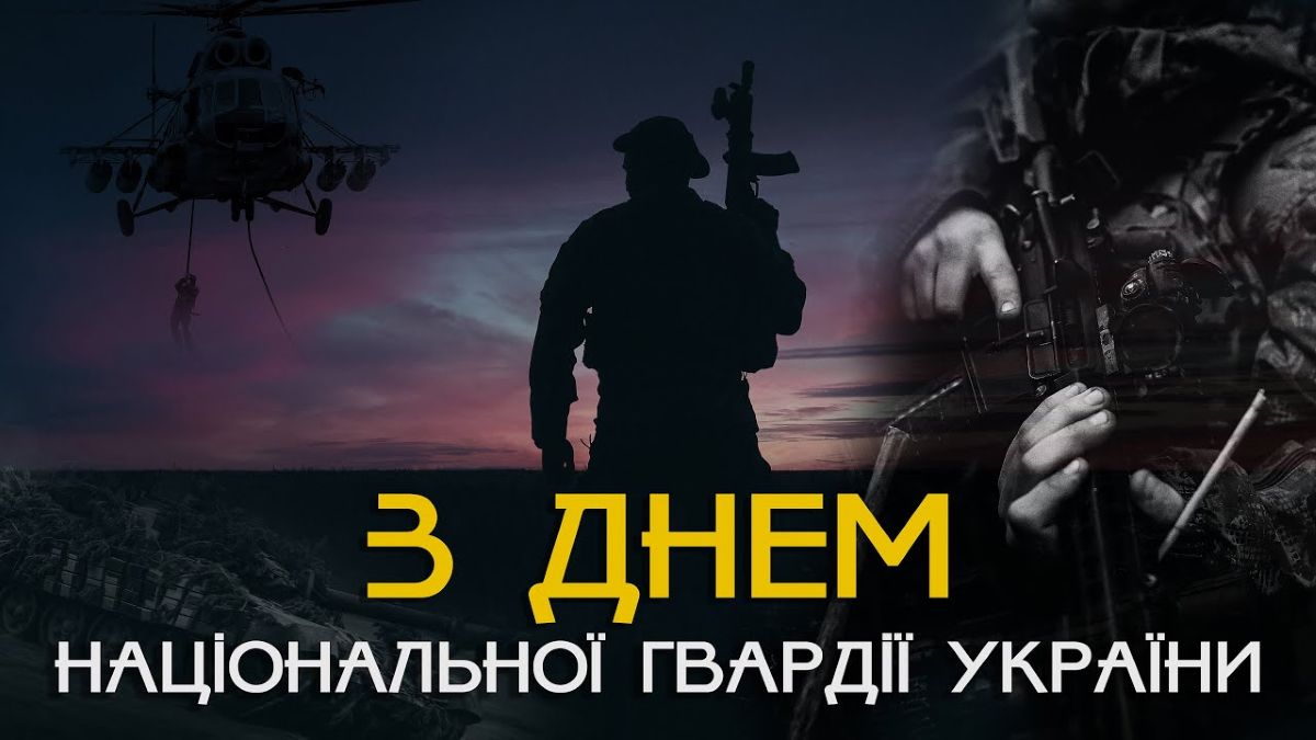 День Нацгвардії України: дата, історія та привітання