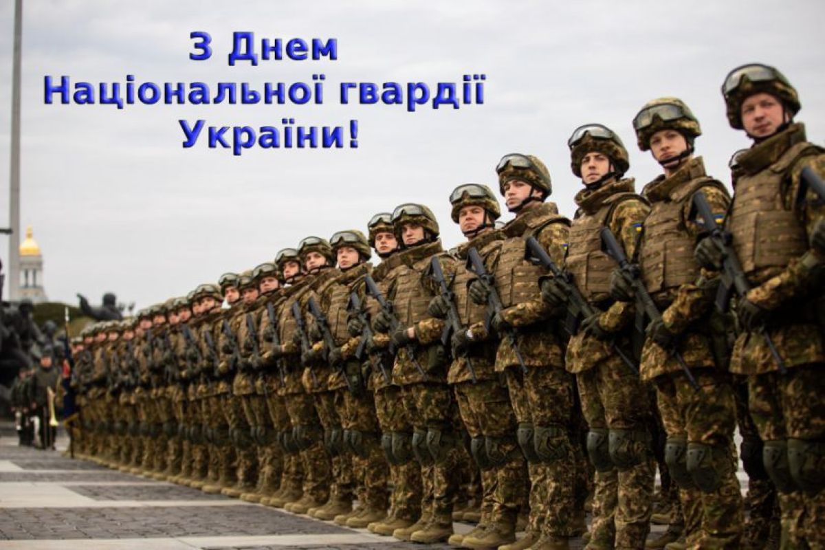 День Нацгвардії України: дата, історія та привітання - фото 8