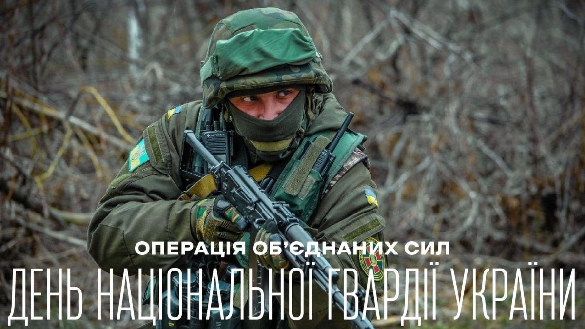 День Нацгвардії України: дата, історія та привітання - фото 7