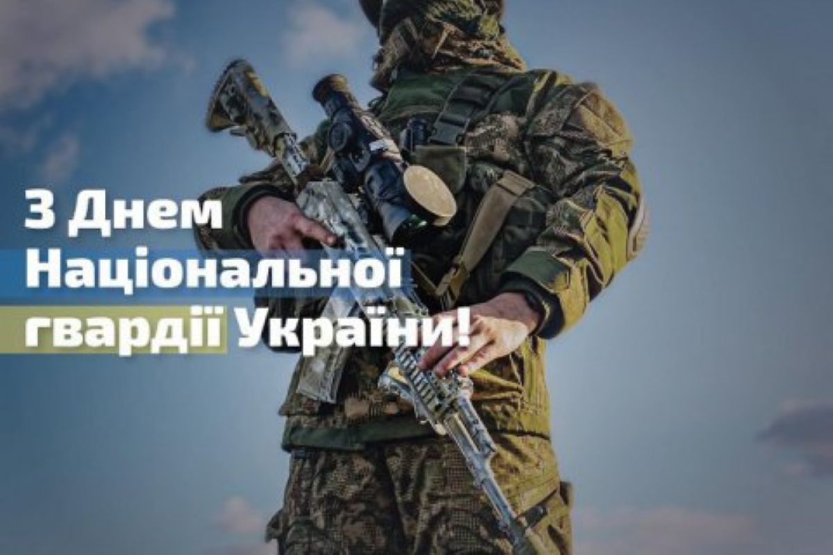 День Нацгвардії України: дата, історія та привітання - фото 12