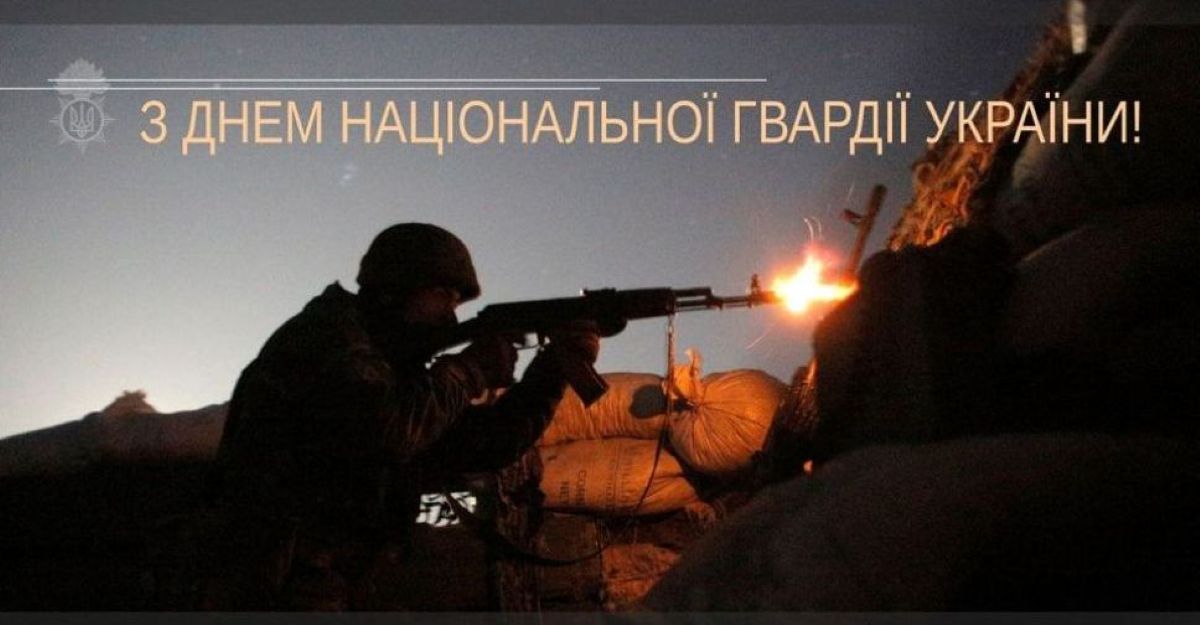 День Нацгвардії України: дата, історія та привітання - фото 10