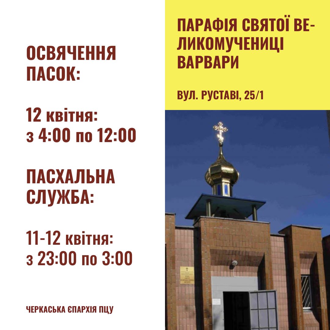Великдень у Черкасах: коли у храмах освячуватимуть кошики - фото 4