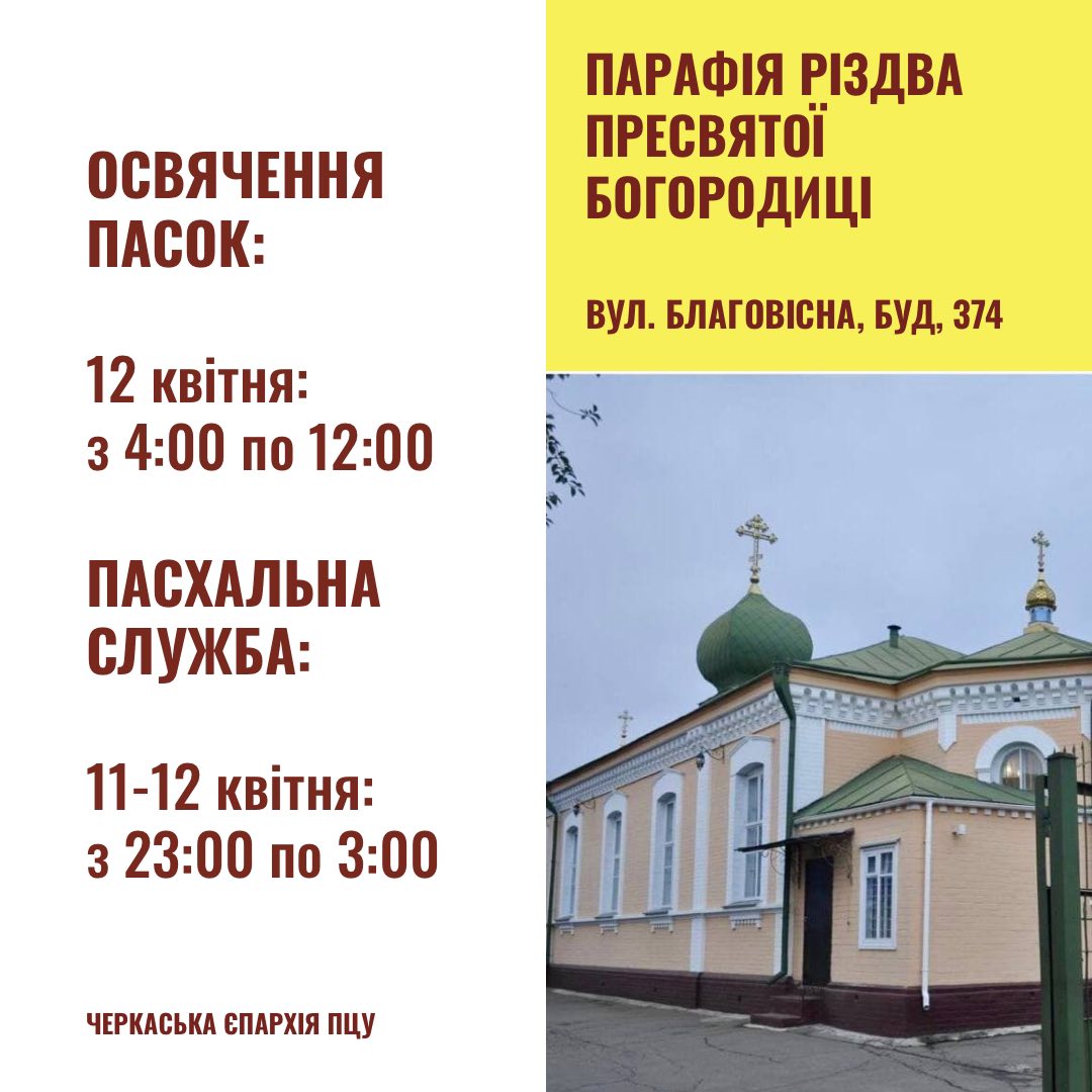 Великдень у Черкасах: коли у храмах освячуватимуть кошики - фото 6