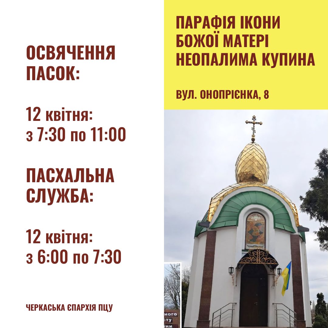 Великдень у Черкасах: коли у храмах освячуватимуть кошики - фото 7