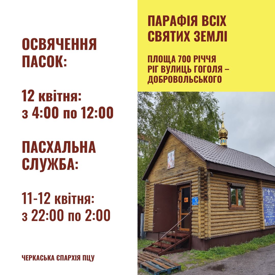 Великдень у Черкасах: коли у храмах освячуватимуть кошики - фото 8