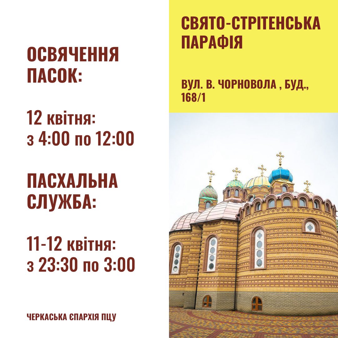 Великдень у Черкасах: коли у храмах освячуватимуть кошики - фото 11