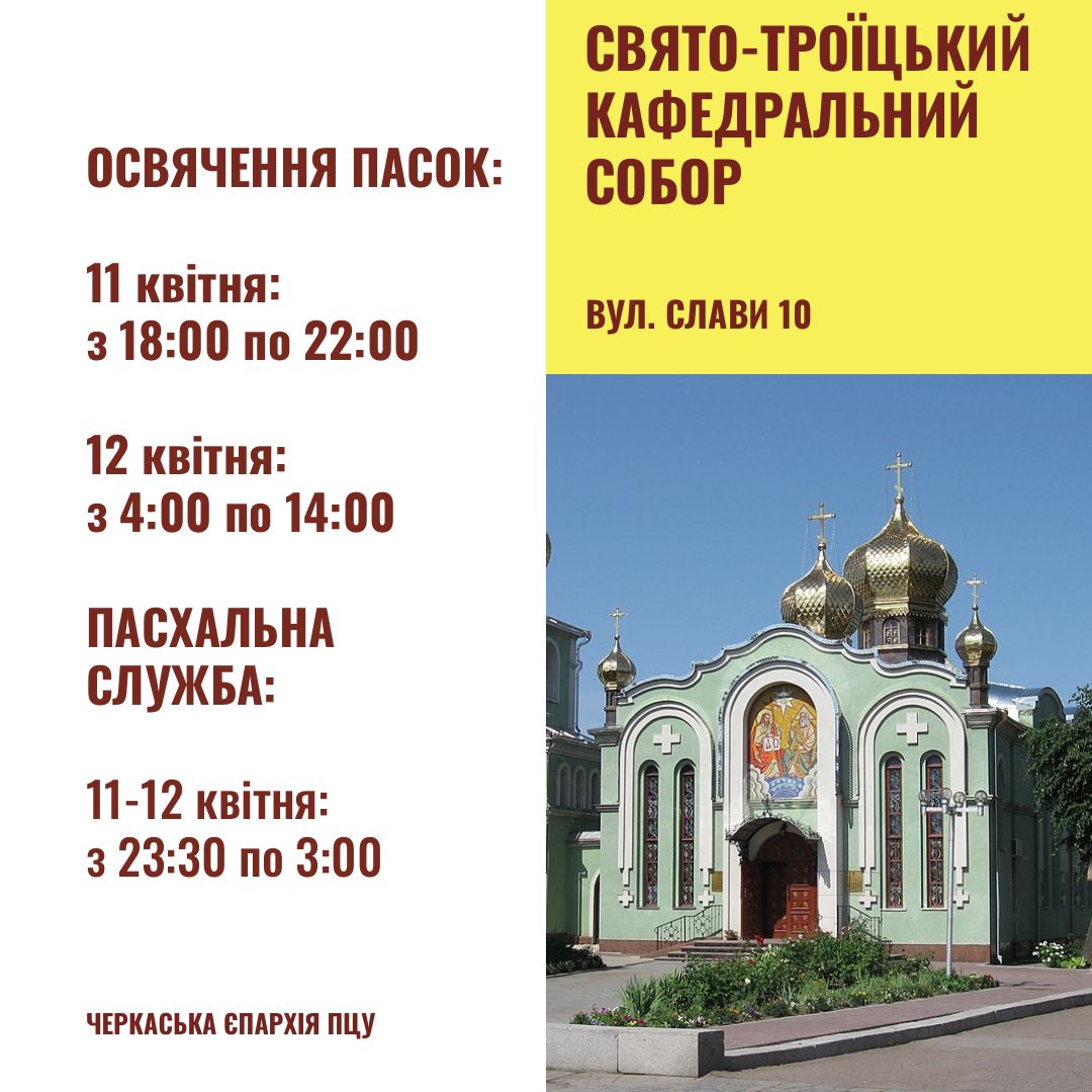 Великдень у Черкасах: коли у храмах освячуватимуть кошики - фото 13