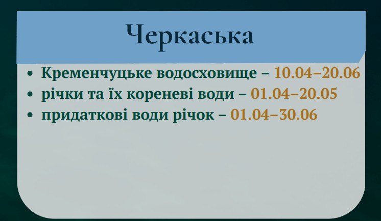 На Черкащині запровадили нерестову заборону: діють обмеження для рибалок