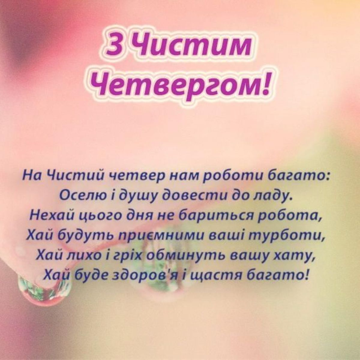 Чистий четвер 2026: дата, заборони та головні традиції - фото 18