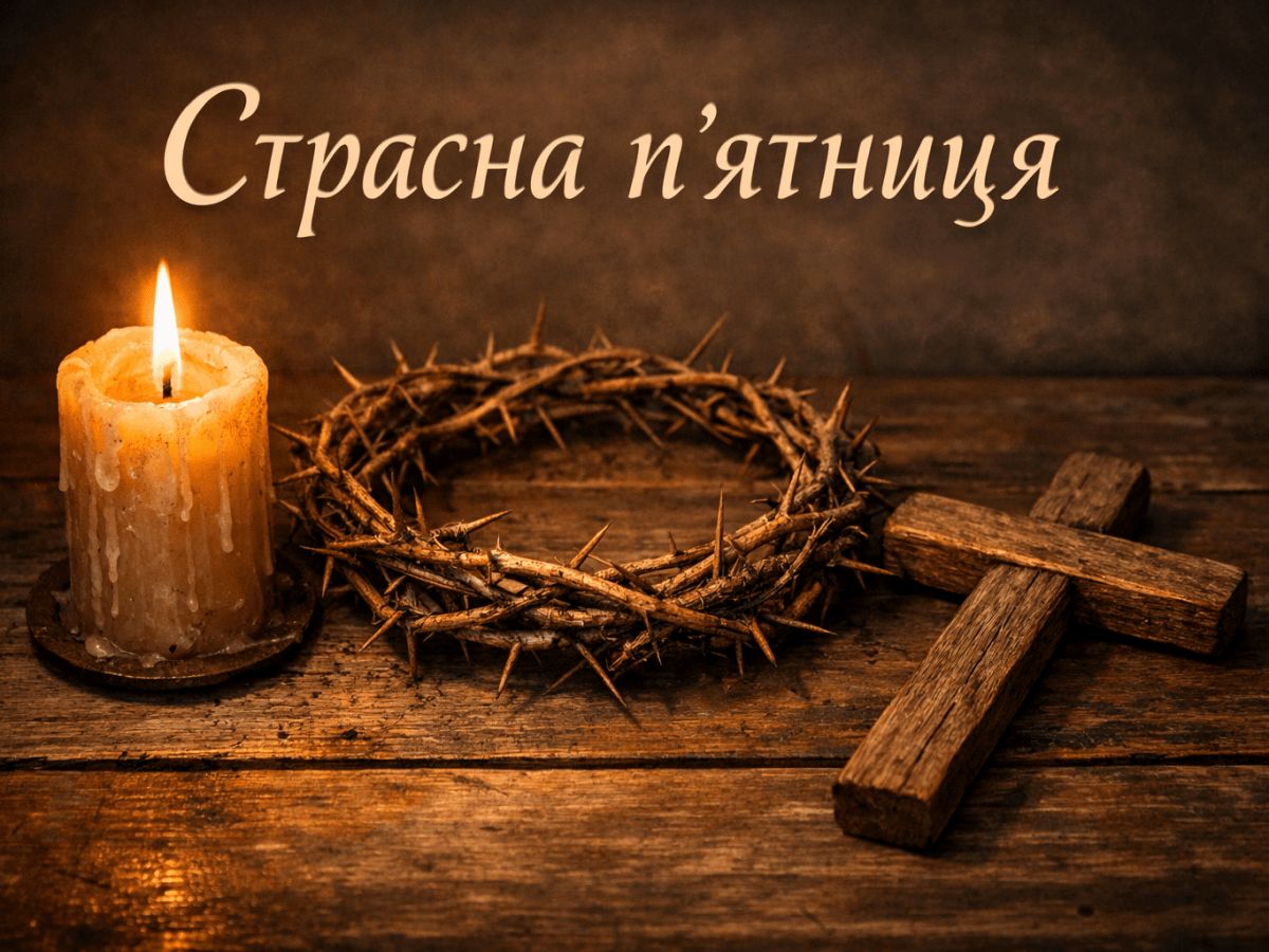 Страсна п’ятниця 2026: дата, традиції та головні заборони - фото 3