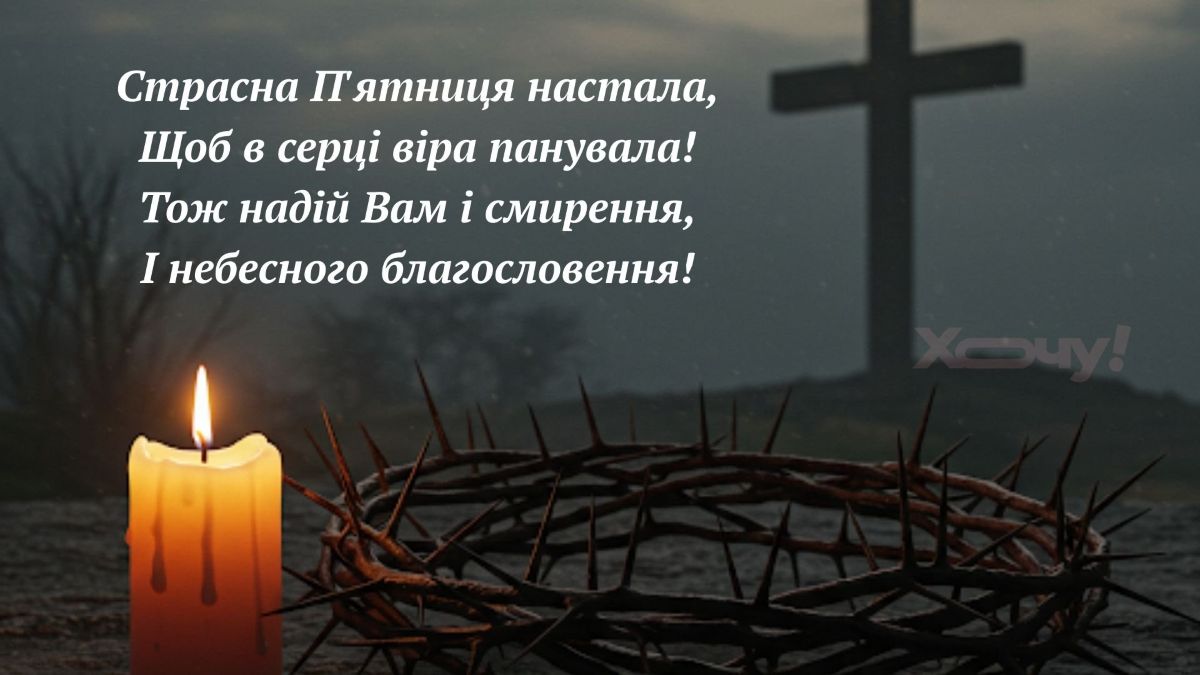 Страсна п’ятниця 2026: дата, традиції та головні заборони - фото 2