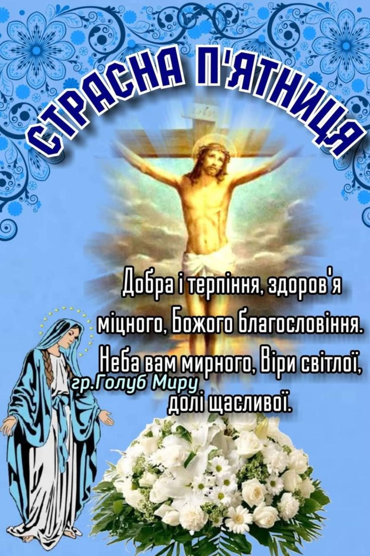 Страсна п’ятниця 2026: дата, традиції та головні заборони - фото 4