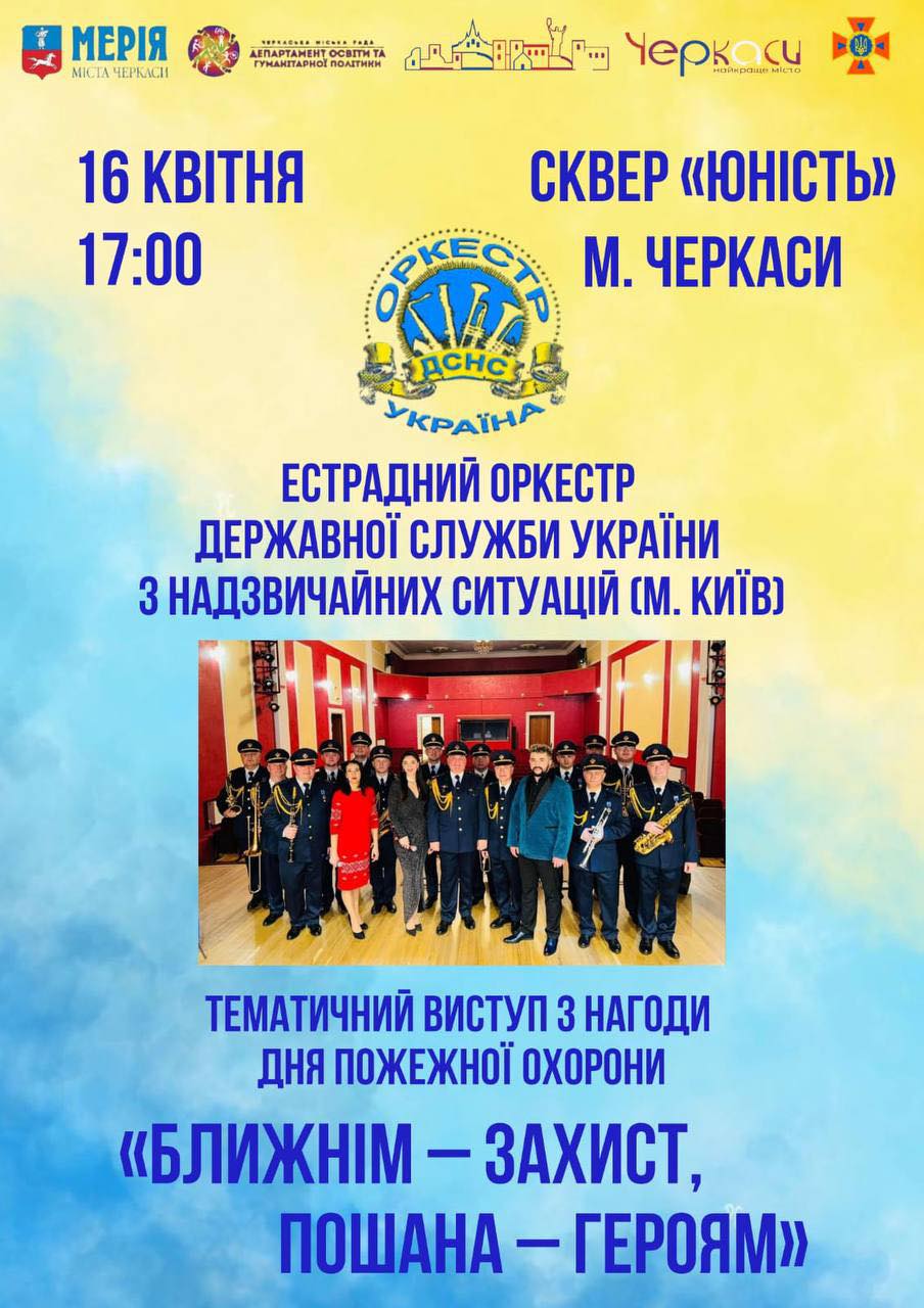 У Черкасах відбудеться концерт оркестру ДСНС до Дня пожежної охорони