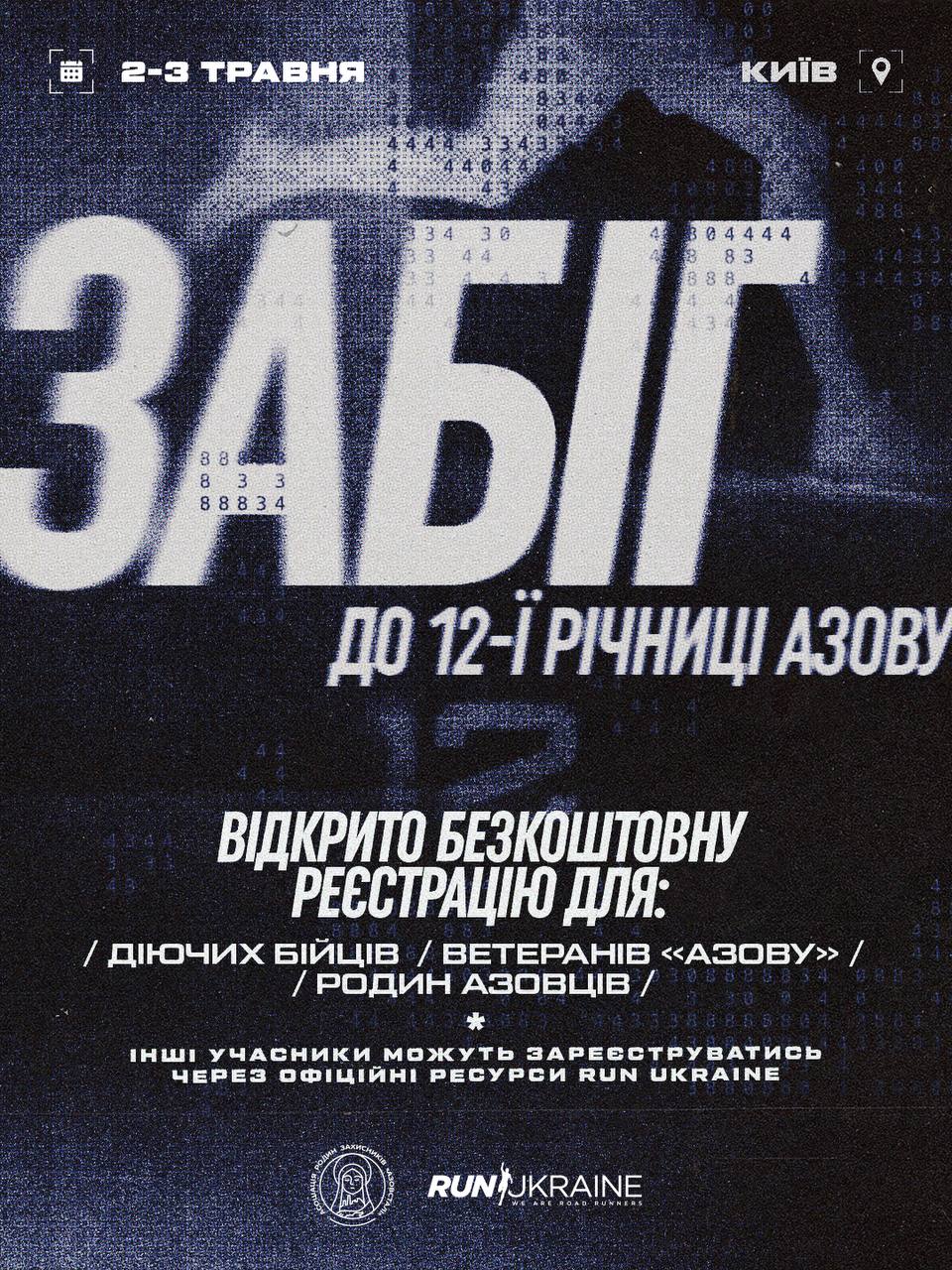 Пробіжи за день народження «Азову»: у Києві проведуть 2-денні забіги