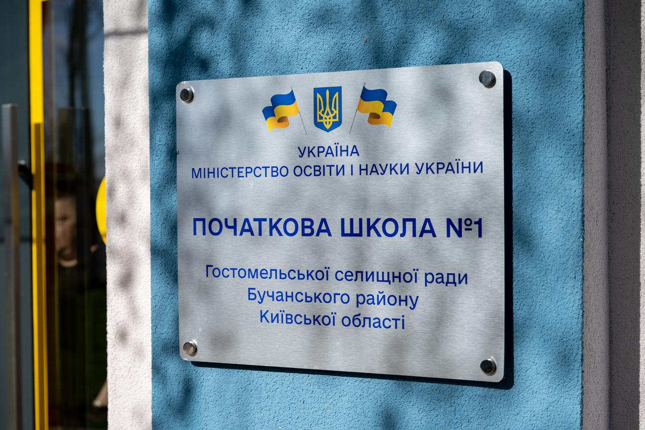 У Гостомелі відновили зруйновану початкову школу - фото 4