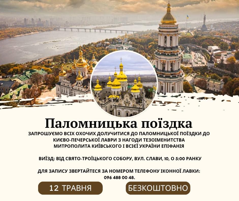 У Черкасах організовують поїздку до Києво-Печерської лаври