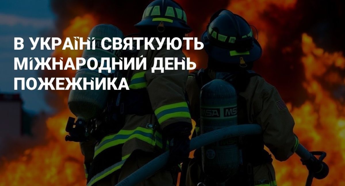 4 травня – привітання з днем пожежника