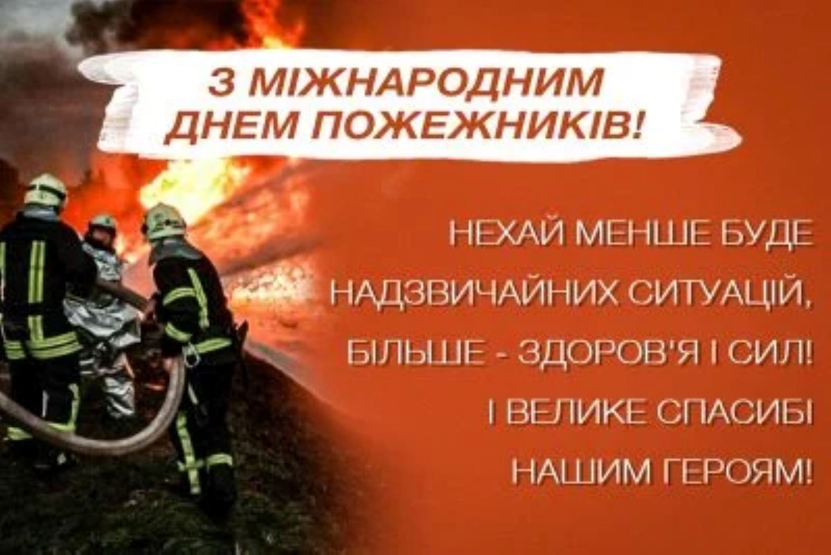 4 травня – привітання з днем пожежника