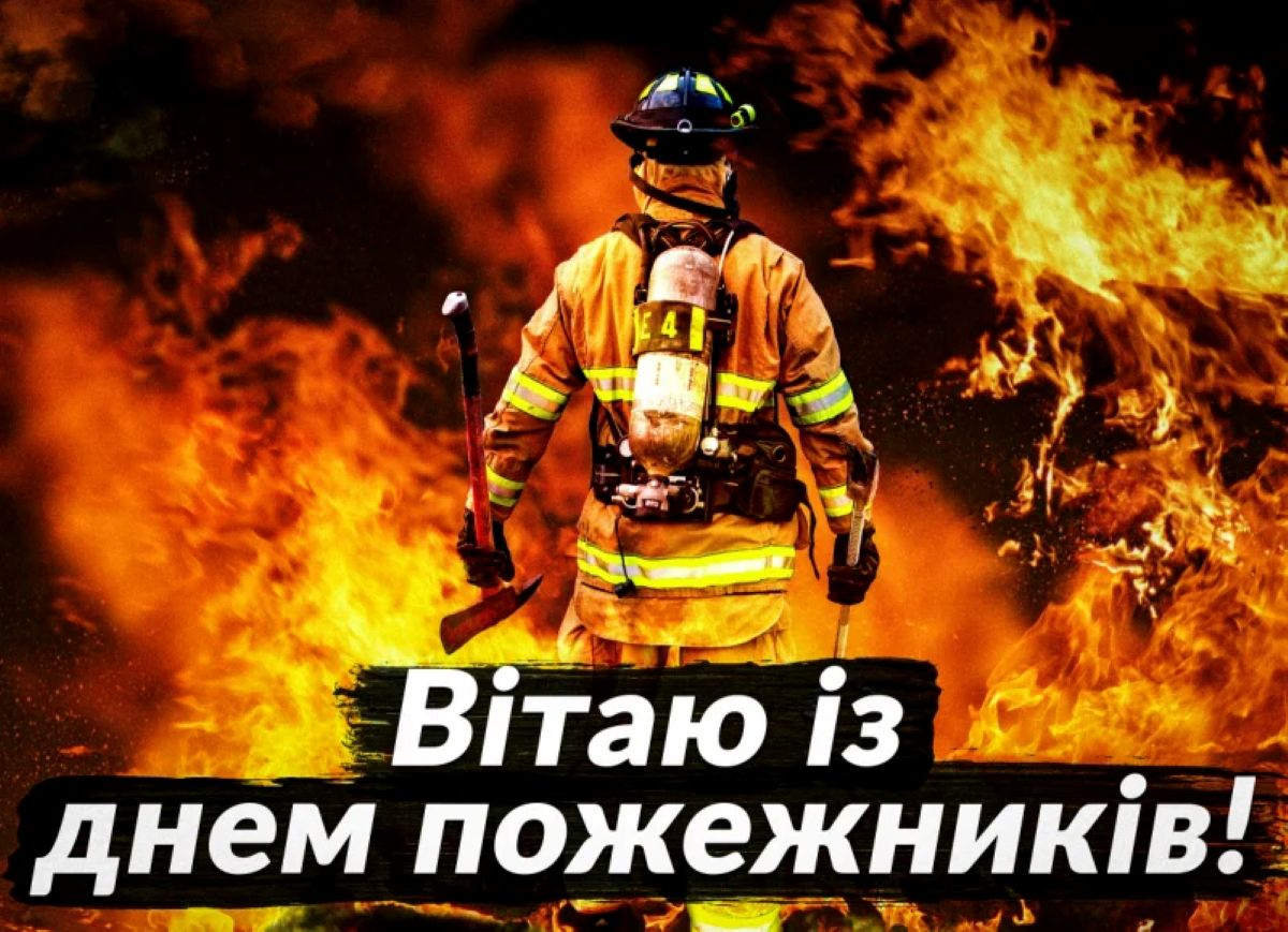 4 травня – привітання з днем пожежника