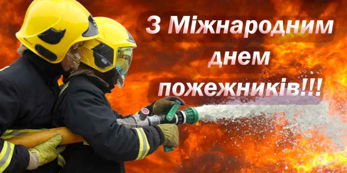 Свято тих, хто рятує: що варто знати про Міжнародний день пожежника - фото 6