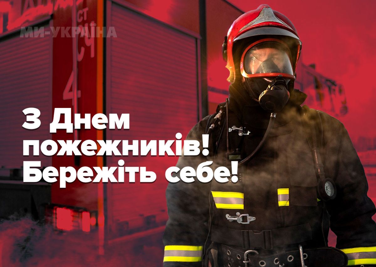 4 травня – привітання з днем пожежника