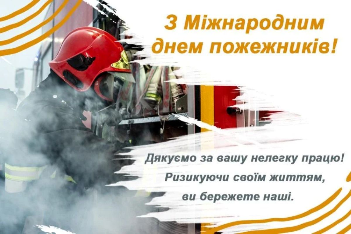 4 травня – привітання з днем пожежника