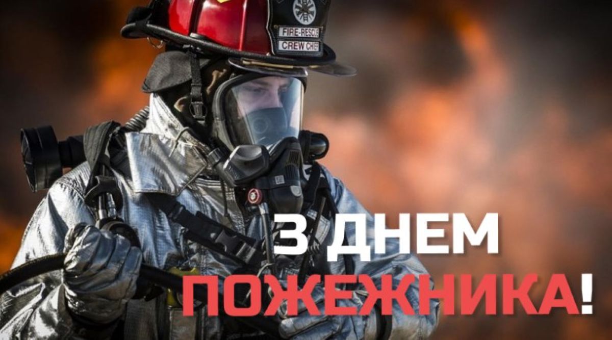 4 травня – привітання з днем пожежника