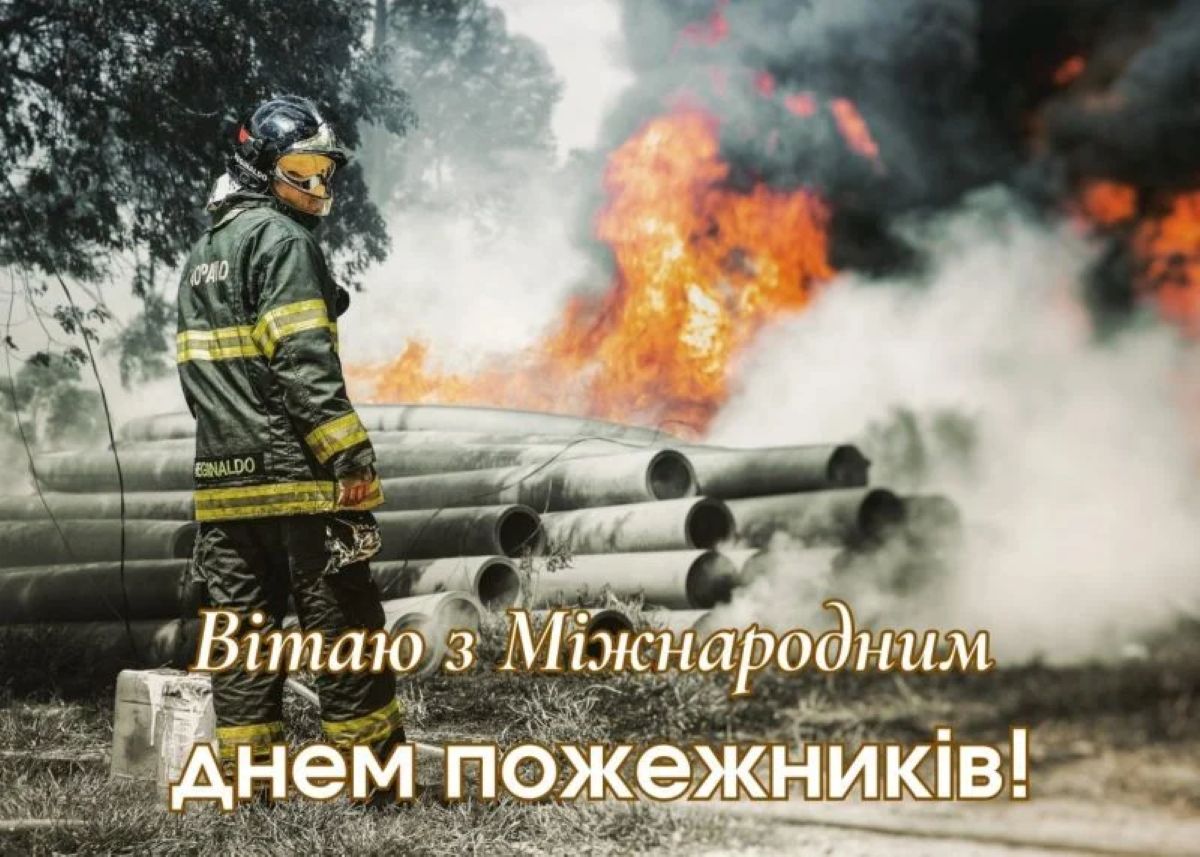 4 травня – привітання з днем пожежника