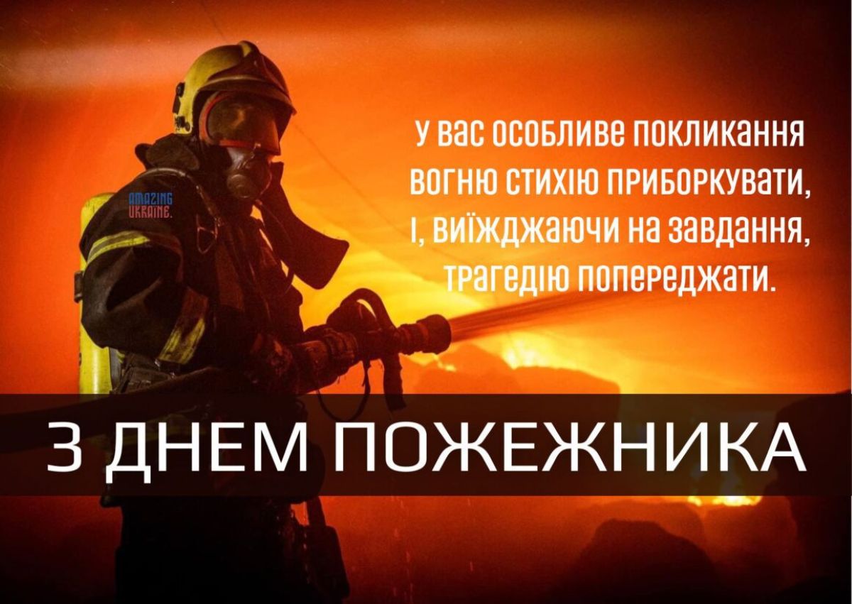 4 травня – привітання з днем пожежника