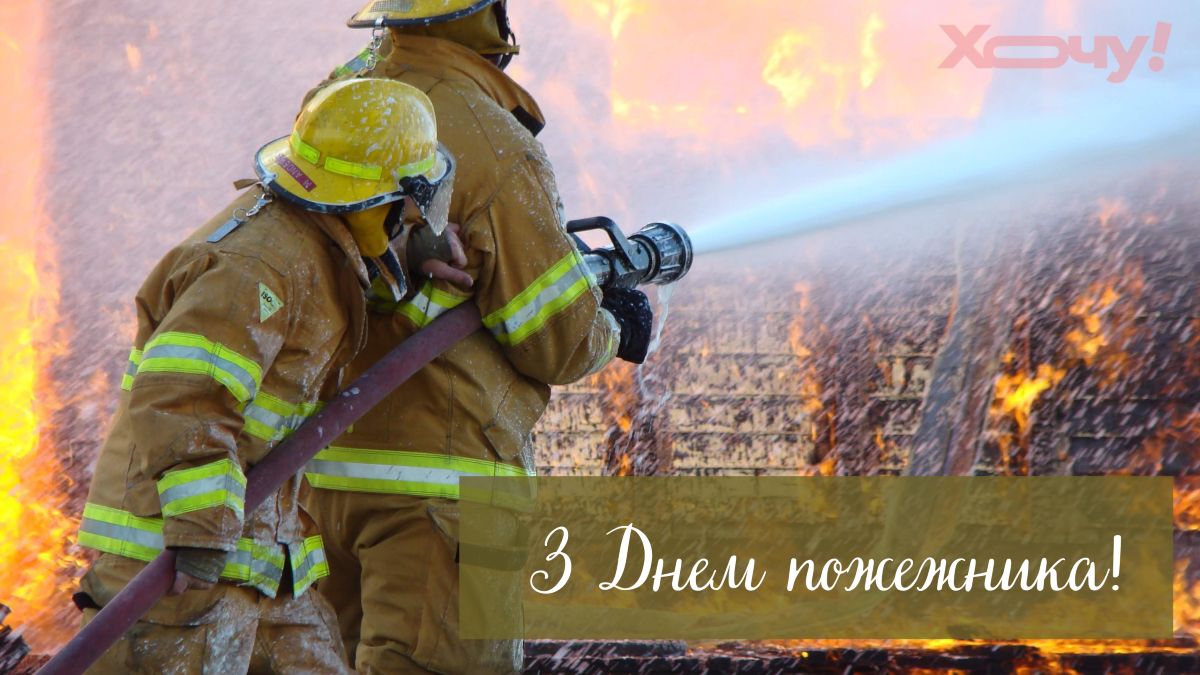 4 травня – привітання з днем пожежника