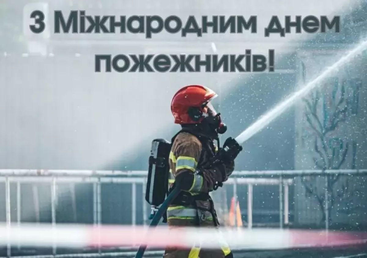 Свято тих, хто рятує: що варто знати про Міжнародний день пожежника