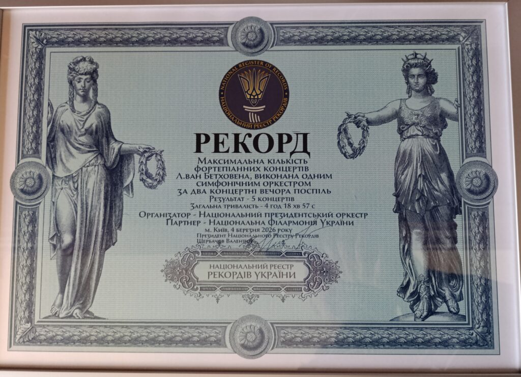 У Києві встановили рекорд із виконання фортепіанних концертів Бетховена