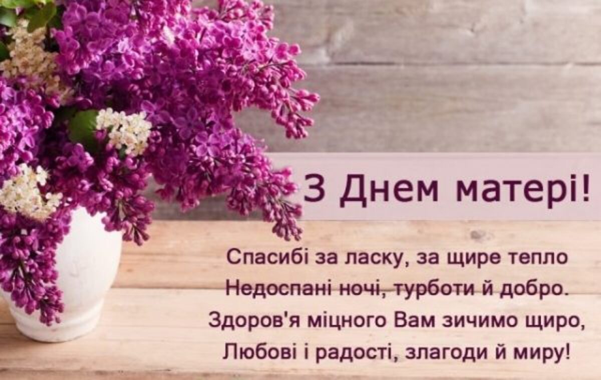 День матері 2026: найкращі привітання, листівки та теплі слова для мами - фото 4