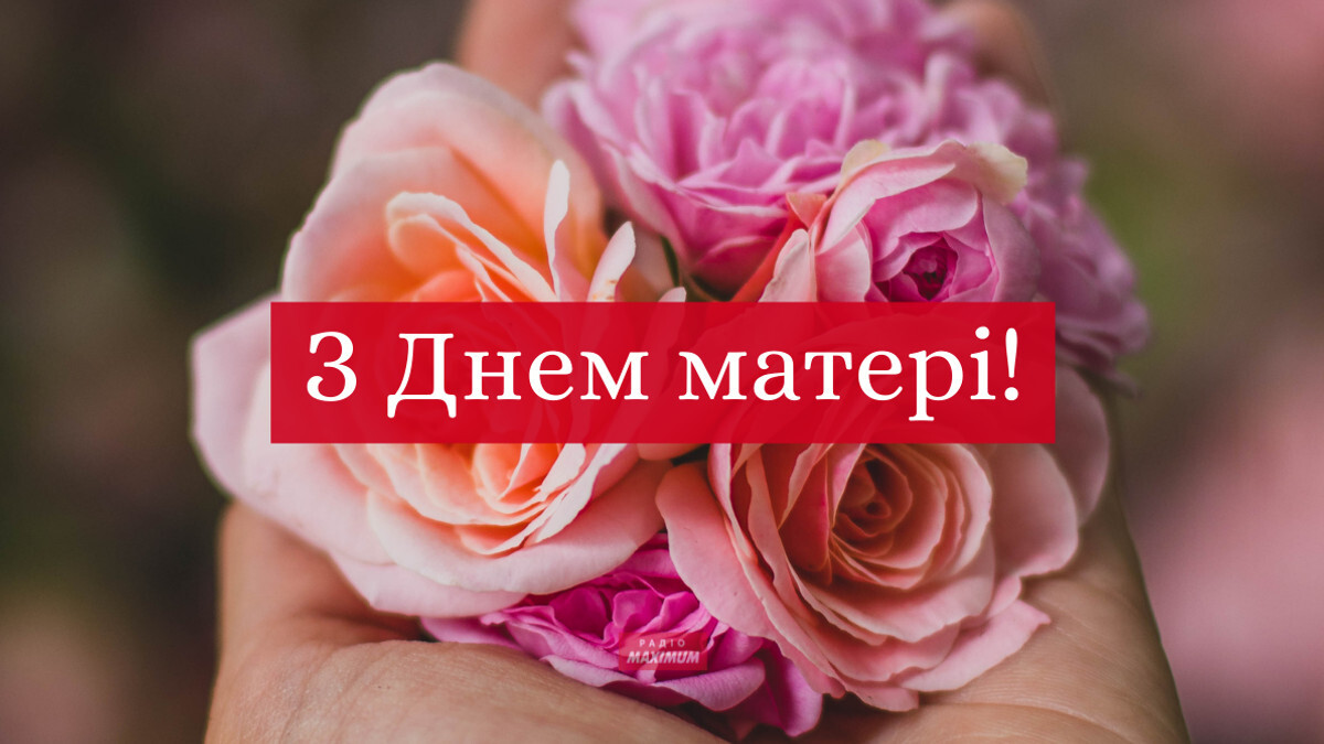 З Днем матері-2