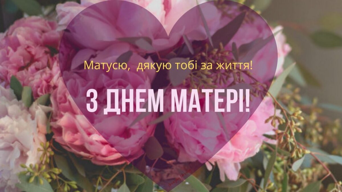 З Днем матері-1