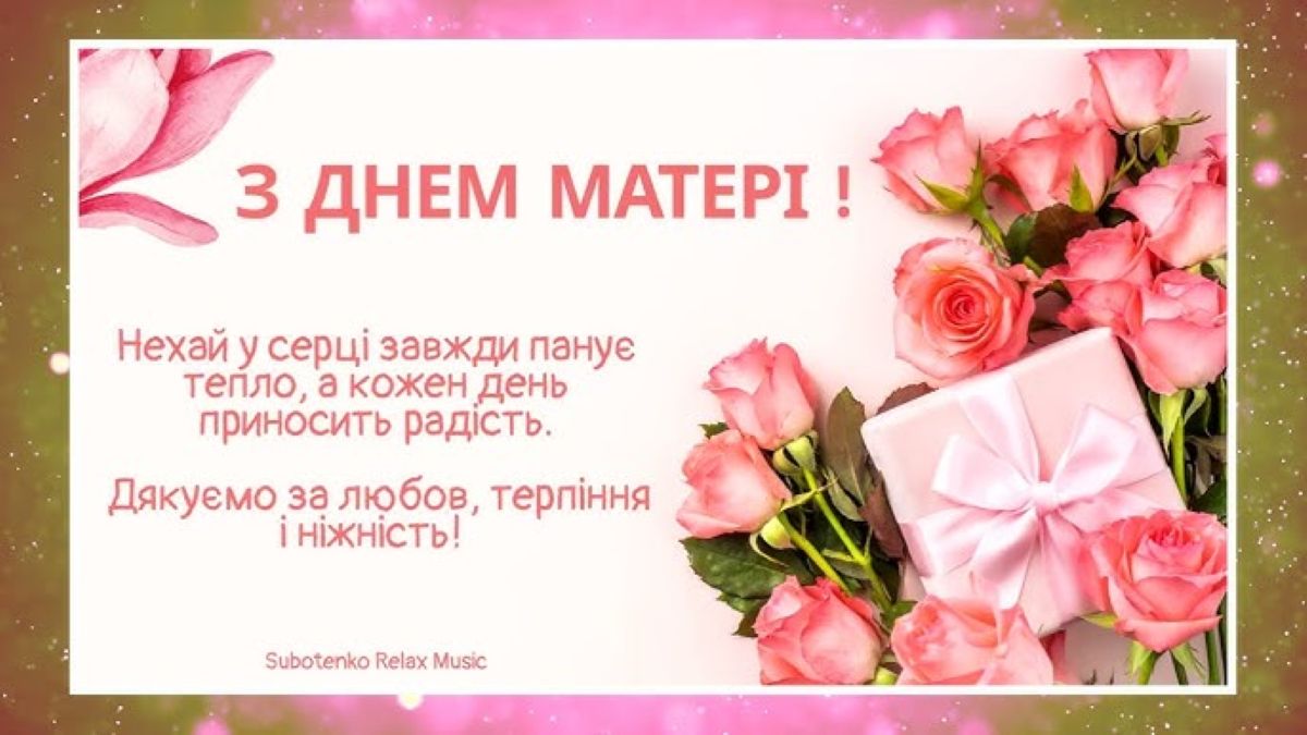 З Днем матері-10