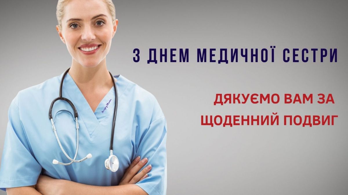Міжнародний день медичної сестри: історія свята та найкращі привітання