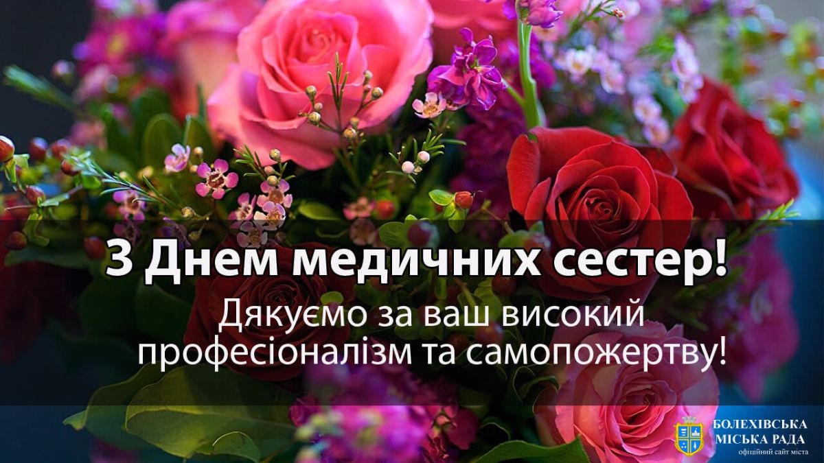 З днем медичної сестри - привітання4