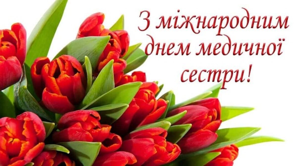 Міжнародний день медичної сестри: історія свята та найкращі привітання - фото 4
