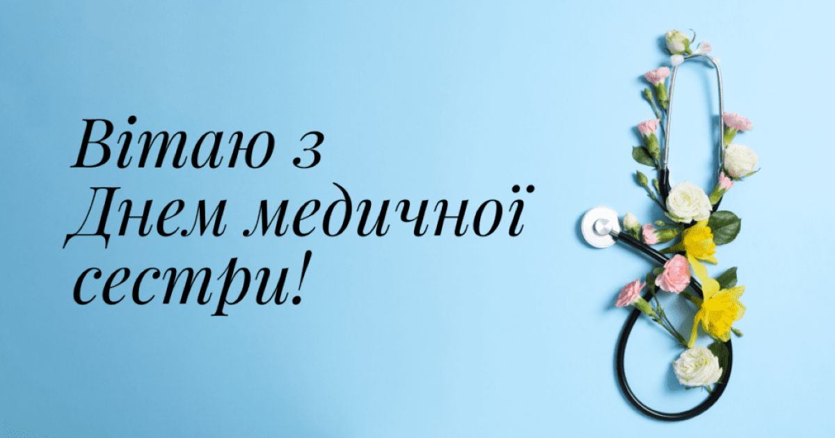 Міжнародний день медичної сестри: історія свята та найкращі привітання - фото 5