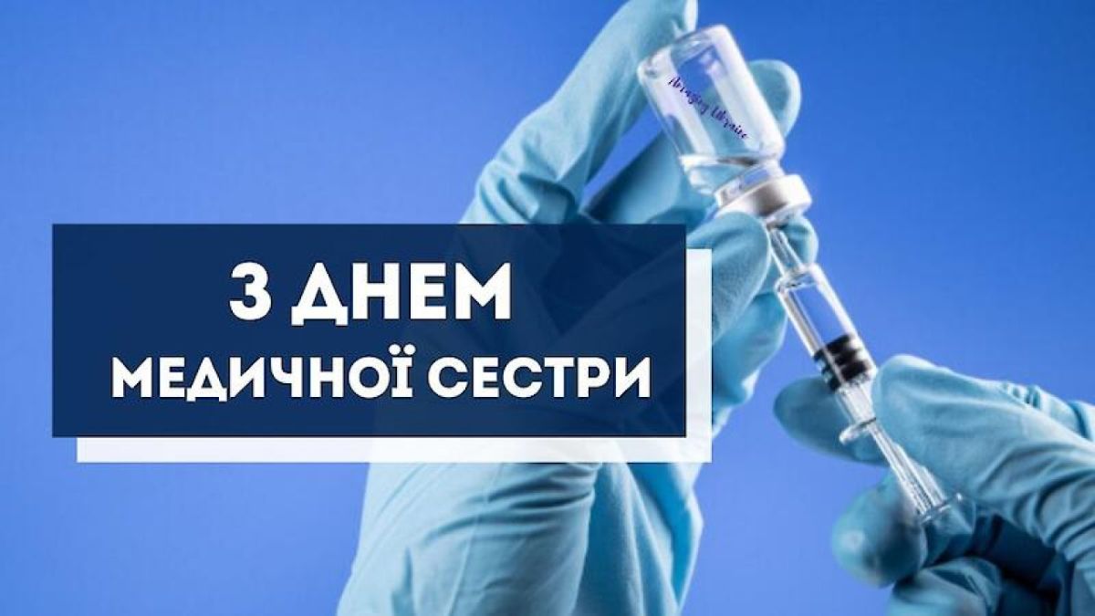 Міжнародний день медичної сестри: історія свята та найкращі привітання - фото 6