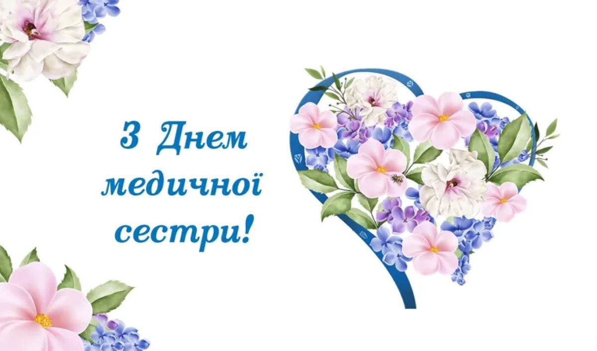 Міжнародний день медичної сестри: історія свята та найкращі привітання - фото 8