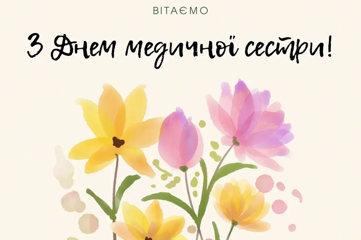 Міжнародний день медичної сестри: історія свята та найкращі привітання - фото 7